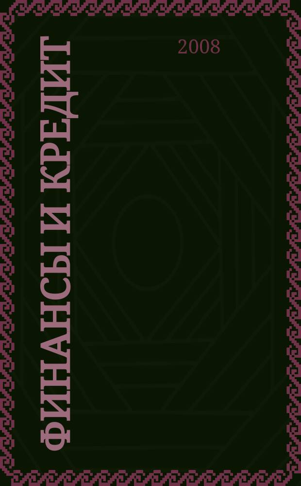 Финансы и кредит : Ежемес. журн. 2008, № 9 (297)
