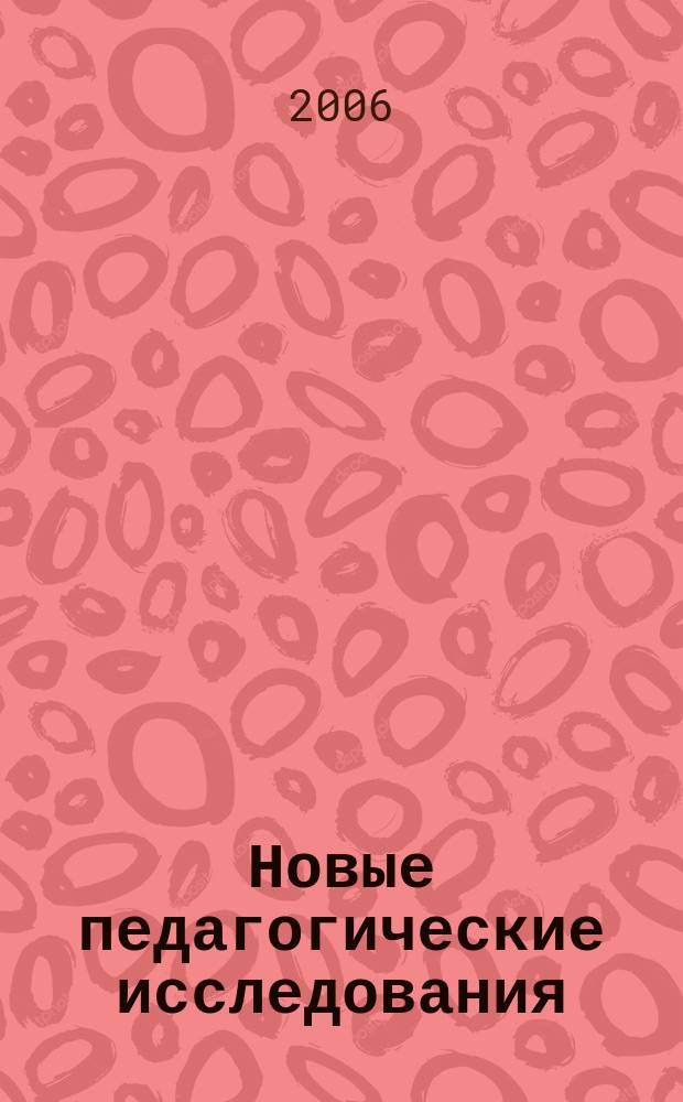 Новые педагогические исследования : Альм. Прил. 2 [к] журн. "Проф. образование". 2006, № 4