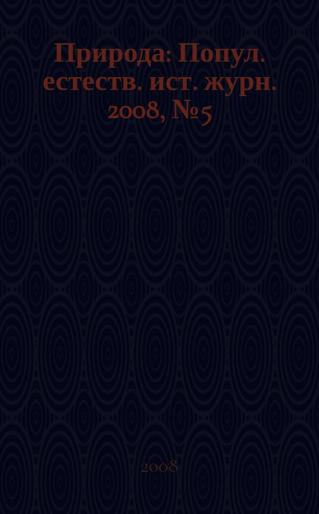 Природа : Попул. естеств. ист. журн. 2008, № 5 (1113)