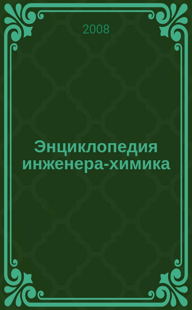 Энциклопедия инженера-химика : ежемесячный научно-практический и справочно-информационный журнал. 2008, № 4