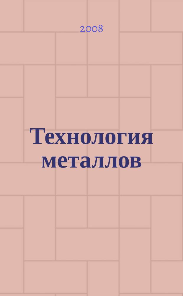 Технология металлов : Ежемес. произв. и науч.-техн. журн. 2008, 4