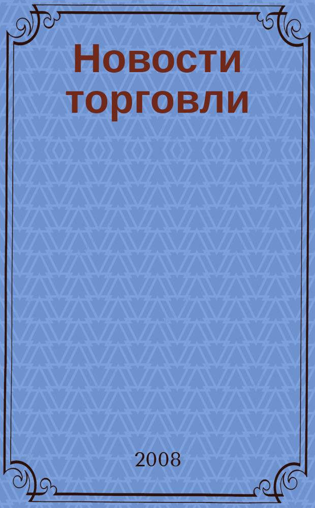 Новости торговли : Журн. для профессионалов. 2008, № 3 (121)