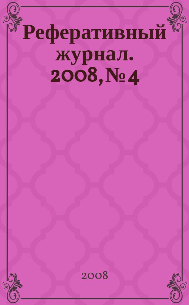 Реферативный журнал. 2008, № 4