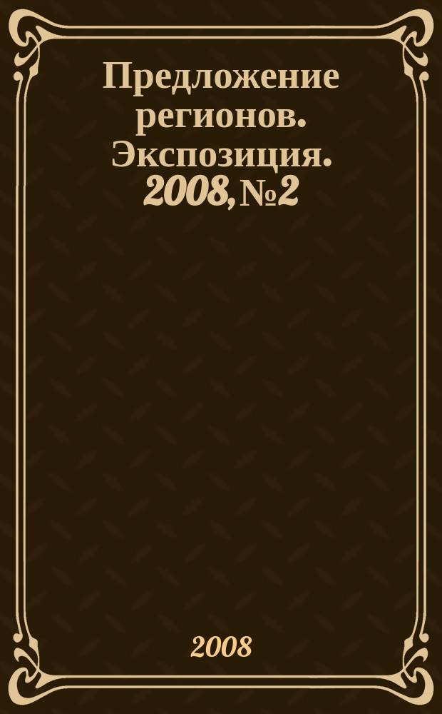 Предложение регионов. Экспозиция. 2008, № 2/Б (54)