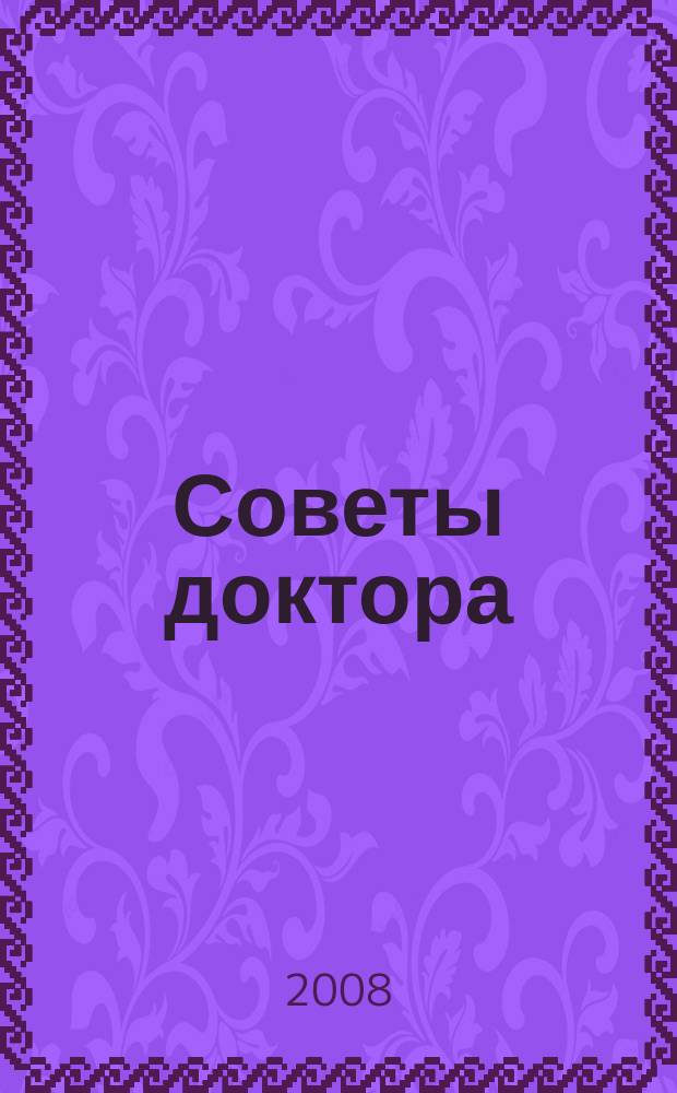 Советы доктора : Ежекв. журн. 2008, № 1 (17) : 10 минут в день и Вы забудете о болях в спине?
