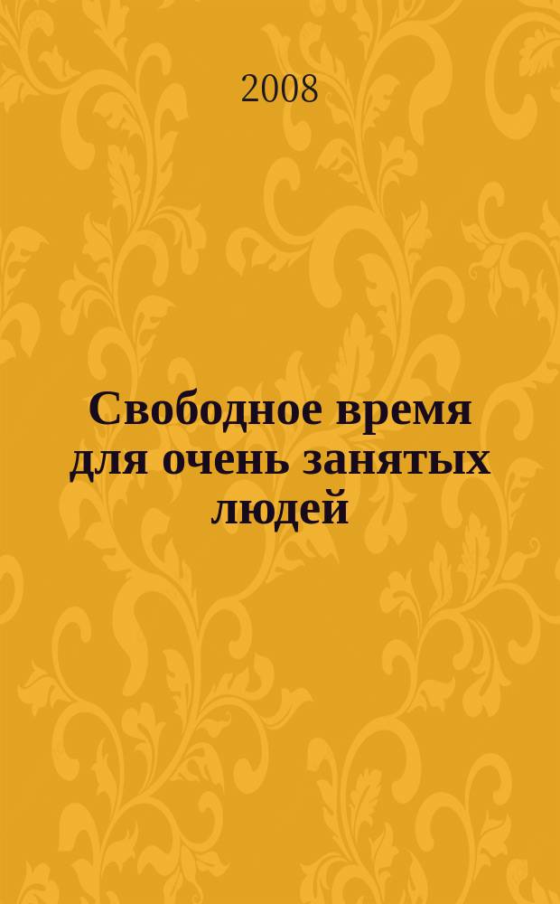 Свободное время для очень занятых людей : Уссурийский журнал-справочник. 2008, № 3 (10)
