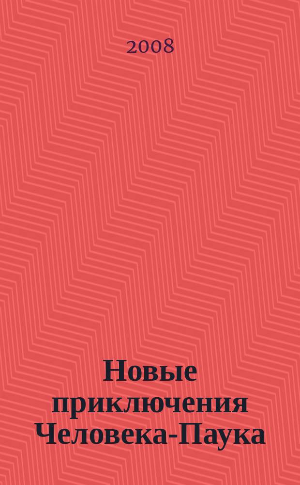 Новые приключения Человека-Паука : Журн. 2008, № 5 (123)
