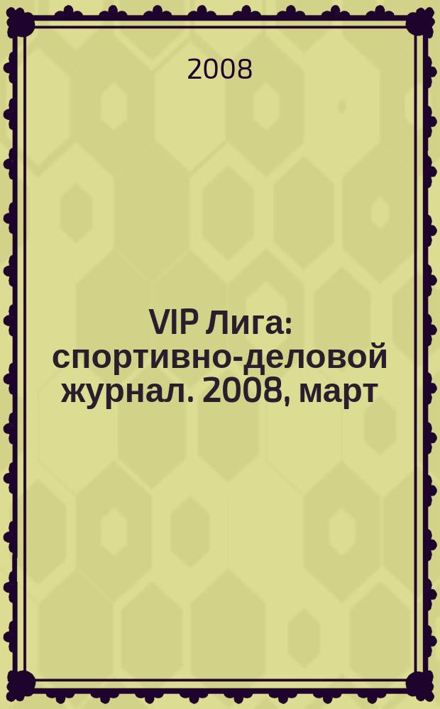 VIP Лига : спортивно-деловой журнал. 2008, март