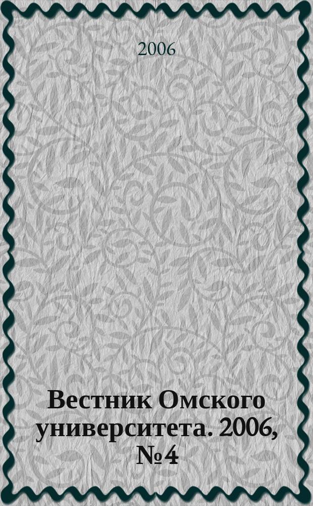 Вестник Омского университета. 2006, № 4 (42)