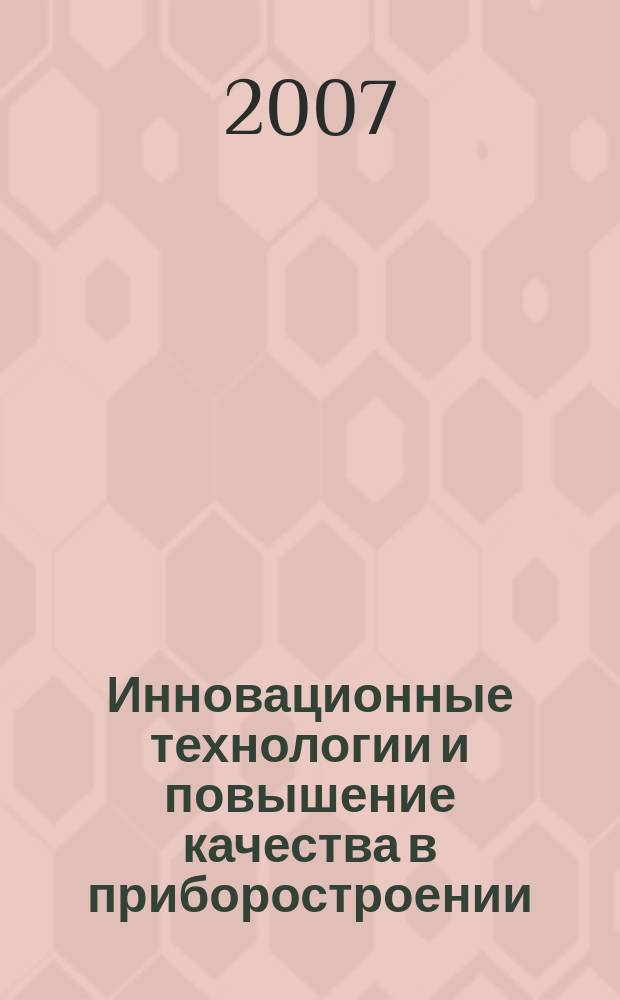 Инновационные технологии и повышение качества в приборостроении : Сб. науч. тр. Вып. 9