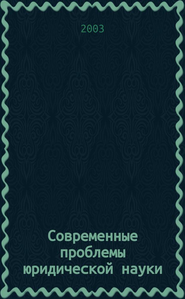 Современные проблемы юридической науки : Сб. науч. тр. 2003, вып. 2