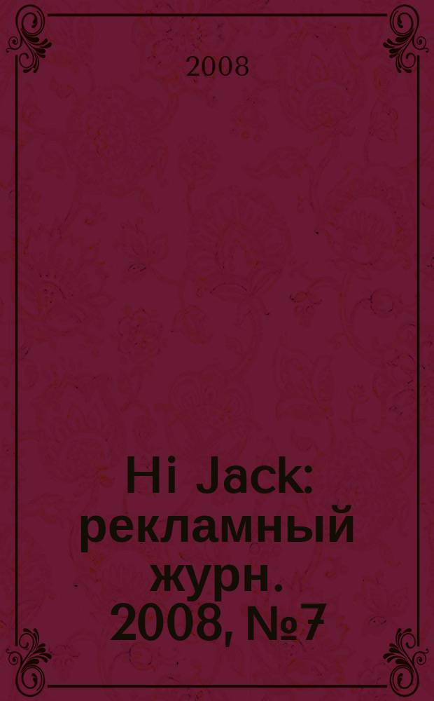 Hi Jack : рекламный журн. 2008, № 7