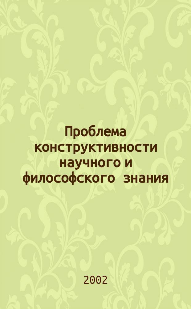 Проблема конструктивности научного и философского знания : Сб. ст. Вып. 2