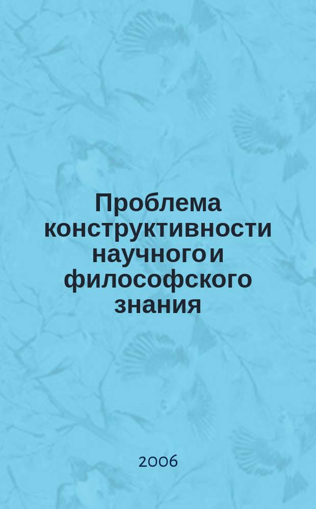 Проблема конструктивности научного и философского знания : Сб. ст. Вып. 7