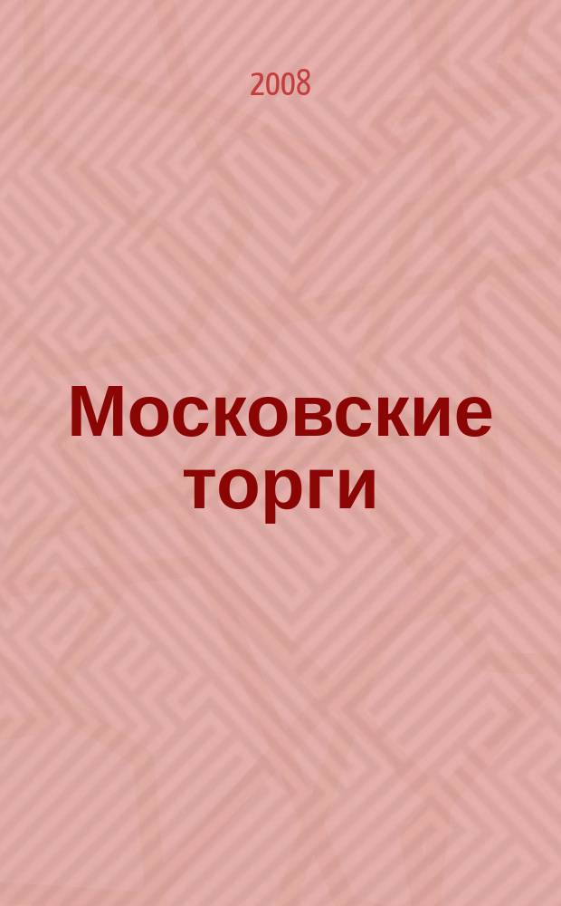 Московские торги : бюллетень оперативной информации официальное издание мэра и правительства Москвы. 2008, № 35/90 ч. 2 (ГЗ)