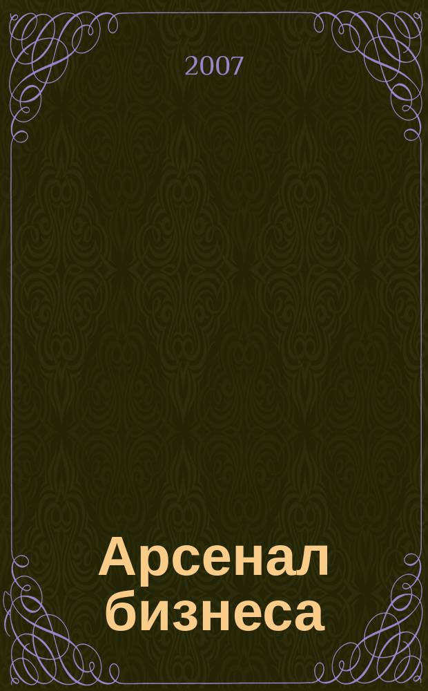 Арсенал бизнеса : бизнес для бизнеса