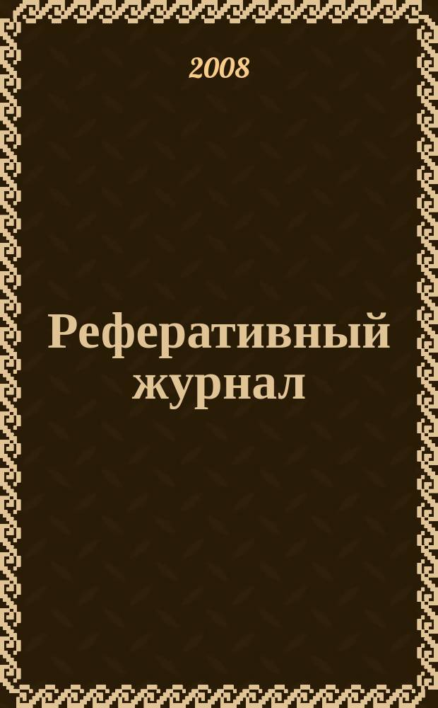Реферативный журнал : Отд. вып. 2008, № 4