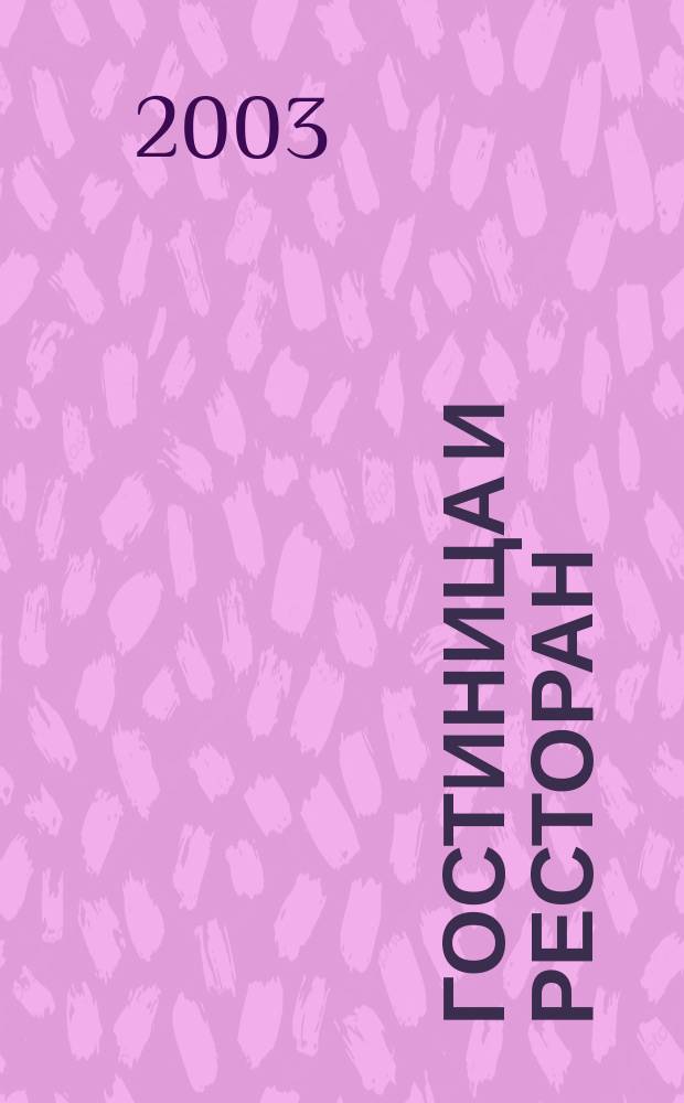 Гостиница и ресторан: бизнес и управление. 2003, № 1 (24)