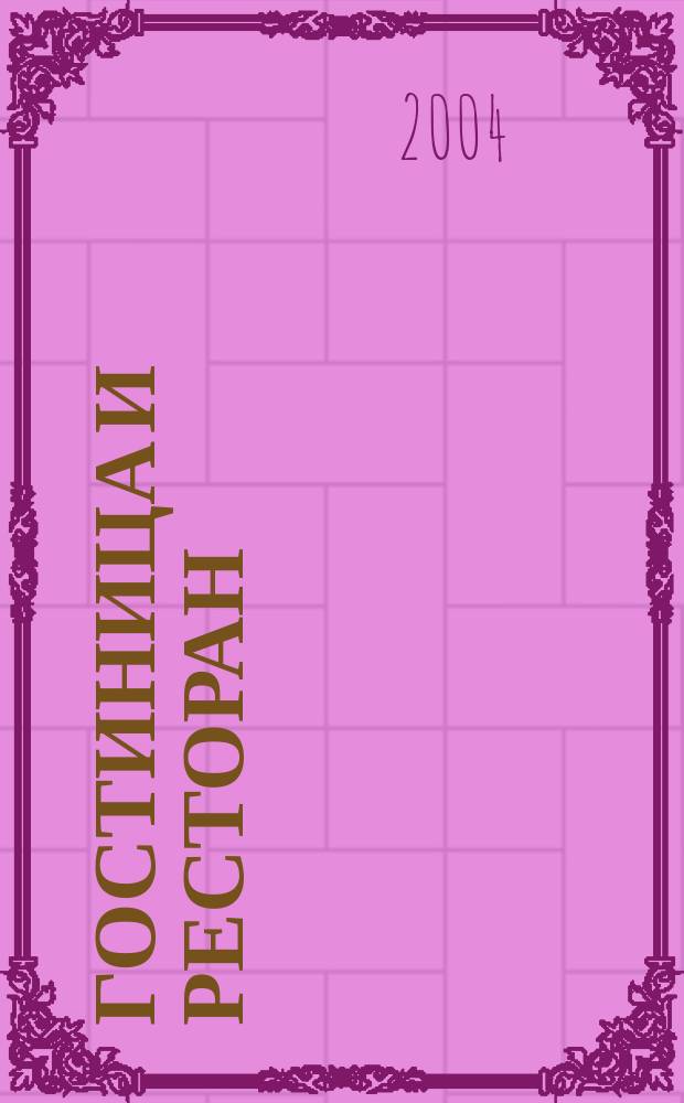 Гостиница и ресторан: бизнес и управление. 2004, № 8 (39)
