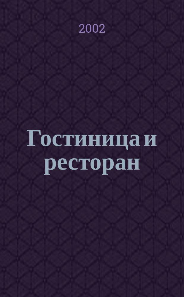 Гостиница и ресторан: бизнес и управление. 2002, № 5