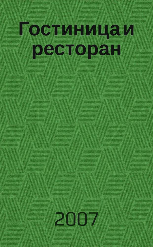 Гостиница и ресторан: бизнес и управление. 2007, № 2 (57)