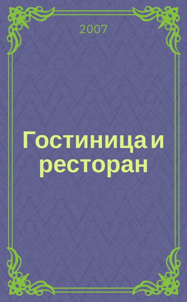 Гостиница и ресторан: бизнес и управление. 2007, № 6 (61)