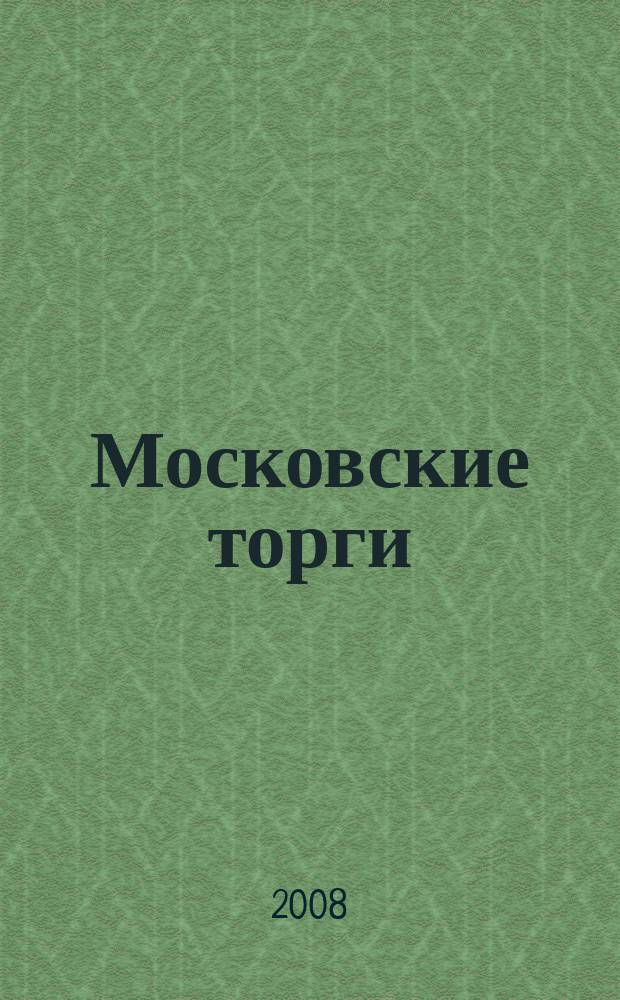 Московские торги : бюллетень оперативной информации официальное издание мэра и правительства Москвы. 2008, № 35/88 ч. 2