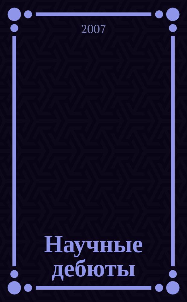 Научные дебюты : вестник СНО факультета философии человека