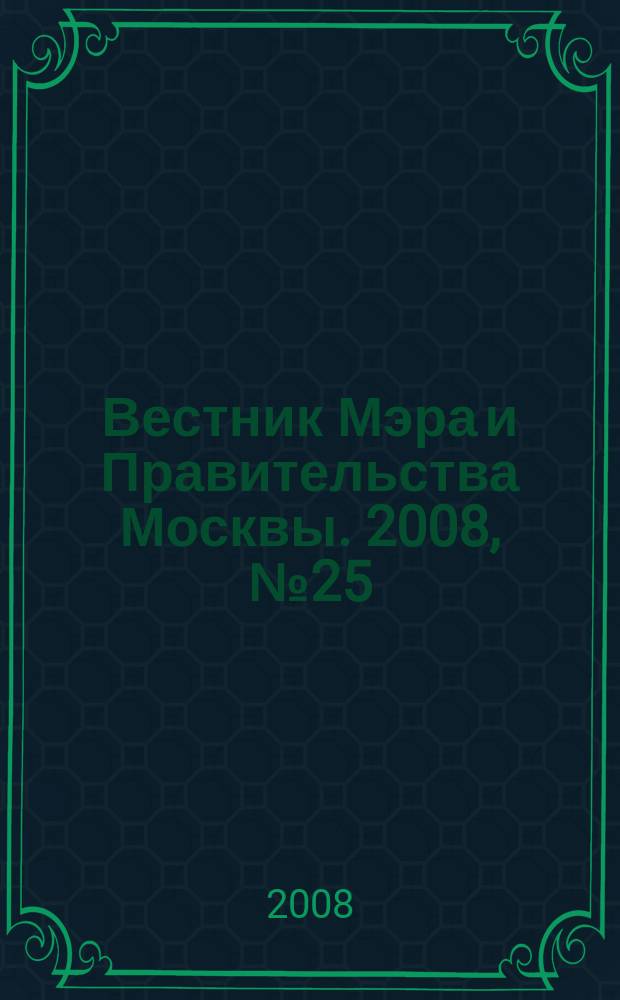 Вестник Мэра и Правительства Москвы. 2008, № 25 (1933)