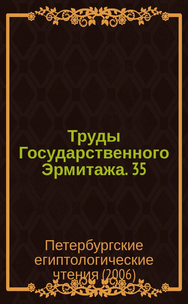 Труды Государственного Эрмитажа. 35 : Петербургские Египтологические чтения 2006