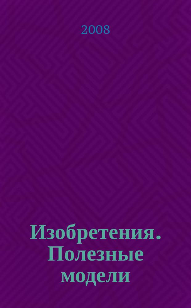 Изобретения. Полезные модели : Офиц. бюл. Рос. агентства по пат. и товар. знакам. 2007, годовой указ., т. 3, ч. 1