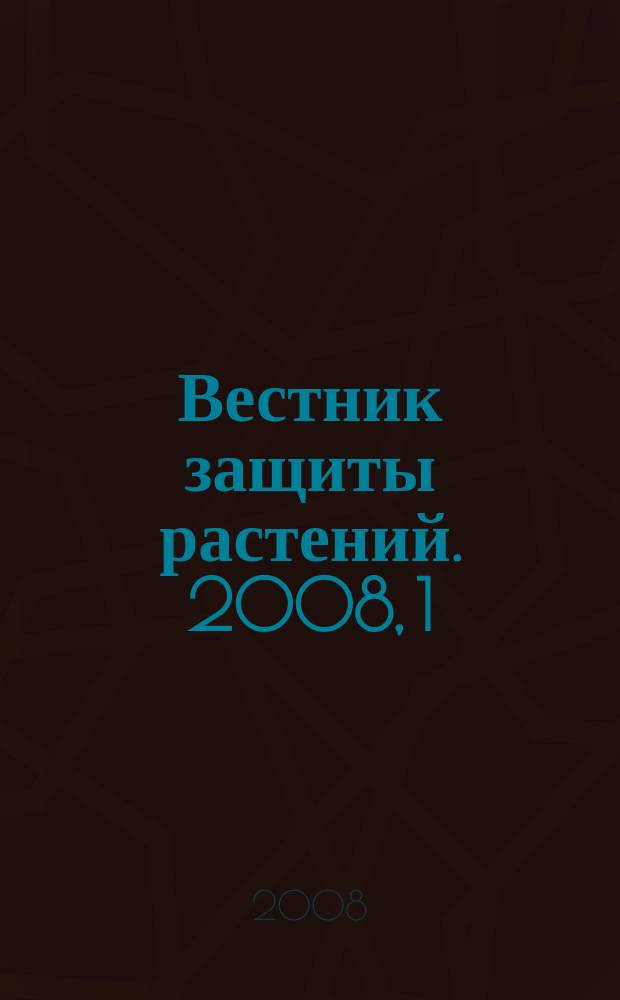 Вестник защиты растений. 2008, 1