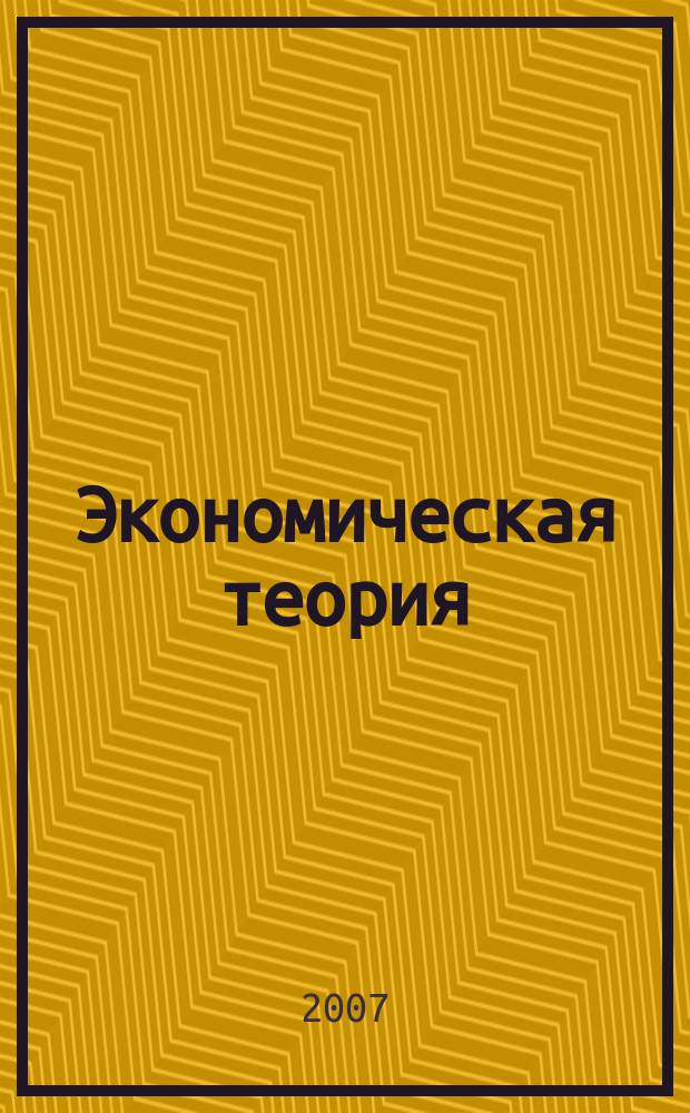 Экономическая теория : сборник научных трудов