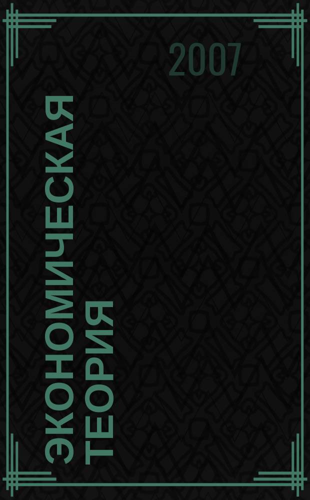 Экономическая теория : сборник научных трудов. Вып. 3 : Экономический рост: проблемы и перспективы
