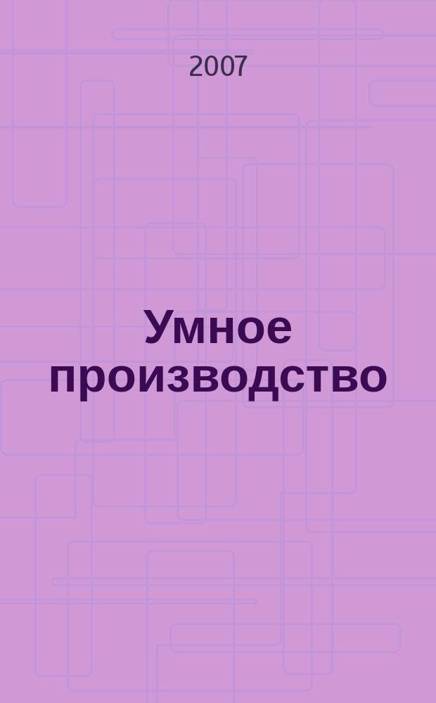 Умное производство : журнал для руководителей промышленных предприятий. 2007, дек. / 2008, февр. (3)
