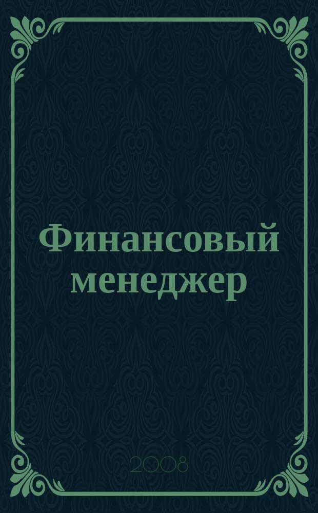 Финансовый менеджер : ежемесячный научно-практический журнал. 2008, № 3