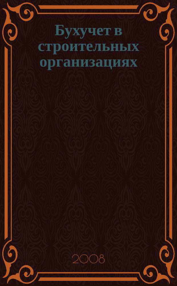 Бухучет в строительных организациях : Ежемес. науч.-практ. журн. для бухгалтера. 2008, № 3