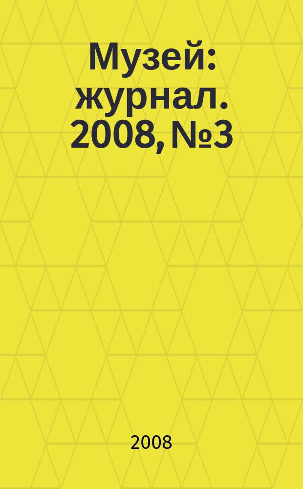 Музей : журнал. 2008, № 3