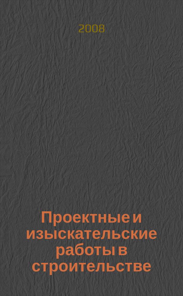 Проектные и изыскательские работы в строительстве : журнал