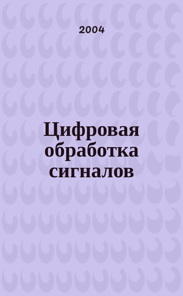 Цифровая обработка сигналов : Науч.-техн. журн. 2004, № 1 (11)
