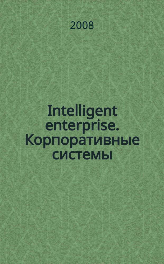 Intelligent enterprise. Корпоративные системы : Деловой журнал. 2008, № 5 (181)