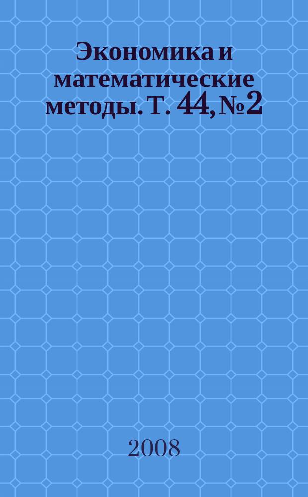 Экономика и математические методы. Т. 44, № 2