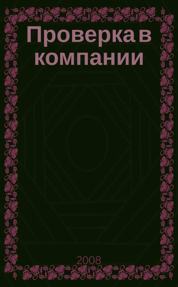 Проверка в компании : журнал о камеральных и выездных проверках. 2008, № 4