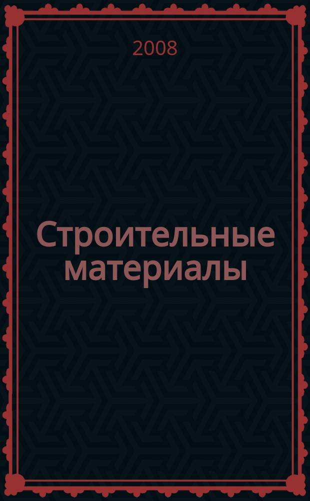 Строительные материалы : Ежемес. произв.-техн. журн. Орган Гос. Ком. Совета Министров СССР по делам строительства. 2008, № 3 (639)