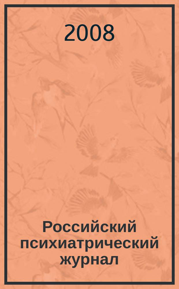 Российский психиатрический журнал : Науч.-практ. журн. 2008, № 2