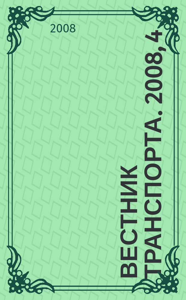 Вестник транспорта. 2008, 4