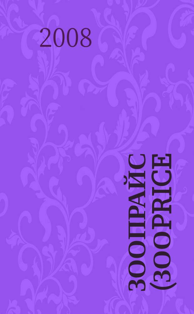 Зоопрайс (Зооprice) : о тех, кого приручили. 2008, № 4 (129)