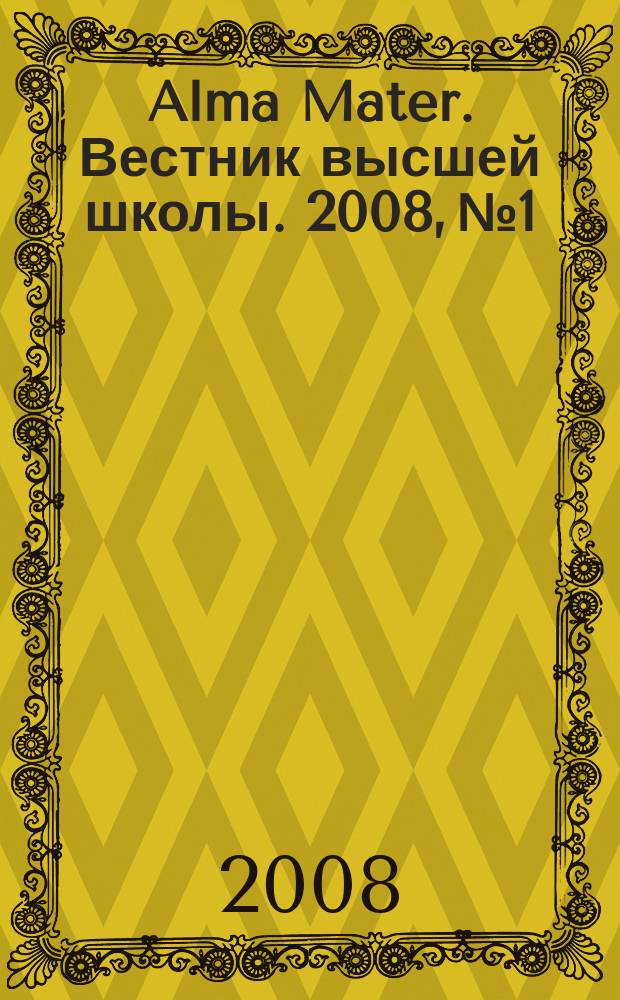 Alma Mater. Вестник высшей школы. 2008, № 1