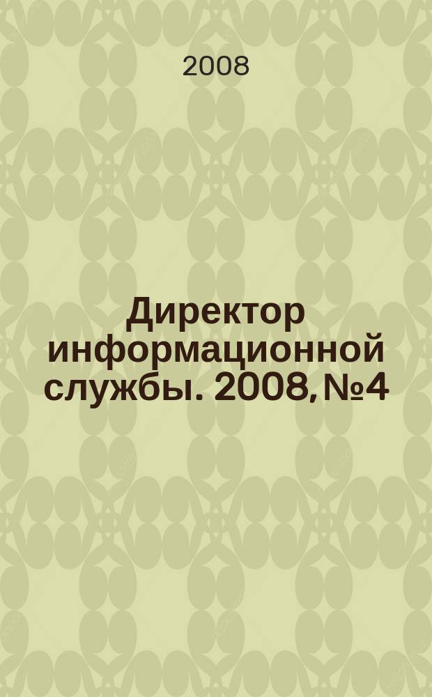 Директор информационной службы. 2008, № 4