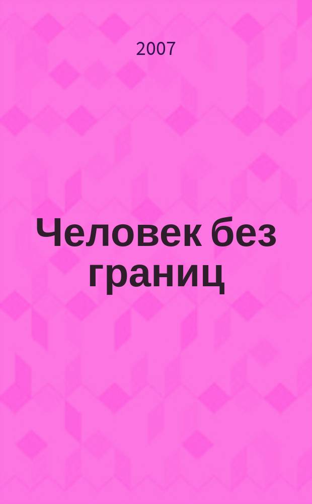 Человек без границ : философия, психология, история, наука, искусство. 2007, № 12 (25)